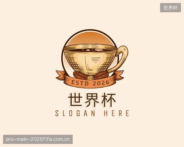认识世界杯公司